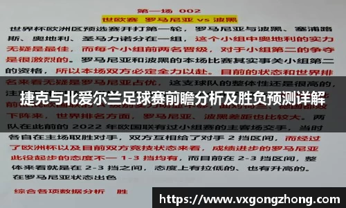 捷克与北爱尔兰足球赛前瞻分析及胜负预测详解