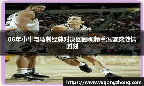06年小牛与马刺经典对决回顾视频重温篮球激情时刻