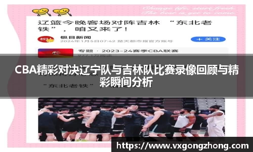 CBA精彩对决辽宁队与吉林队比赛录像回顾与精彩瞬间分析