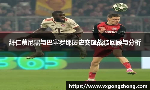 拜仁慕尼黑与巴塞罗那历史交锋战绩回顾与分析
