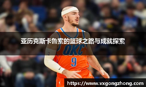 亚历克斯卡鲁索的篮球之路与成就探索