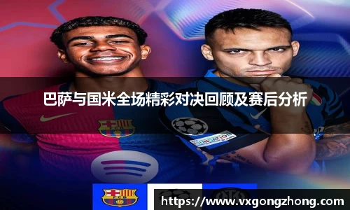 巴萨与国米全场精彩对决回顾及赛后分析