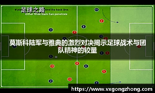 莫斯科陆军与雅典的激烈对决揭示足球战术与团队精神的较量