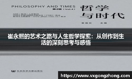 崔永熙的艺术之路与人生哲学探索：从创作到生活的深刻思考与感悟
