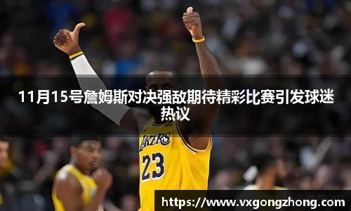 11月15号詹姆斯对决强敌期待精彩比赛引发球迷热议
