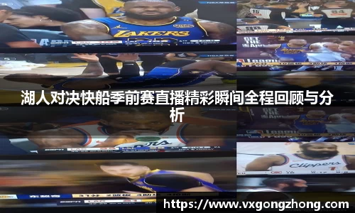 湖人对决快船季前赛直播精彩瞬间全程回顾与分析