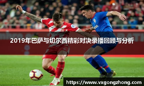 2019年巴萨与切尔西精彩对决录播回顾与分析