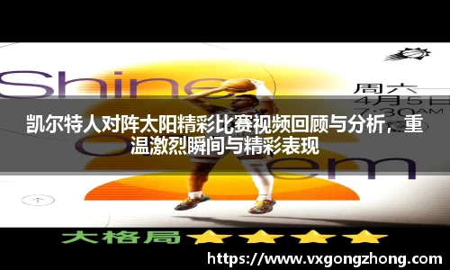 凯尔特人对阵太阳精彩比赛视频回顾与分析，重温激烈瞬间与精彩表现