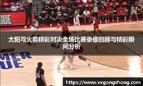 太阳与火箭精彩对决全场比赛录像回顾与精彩瞬间分析