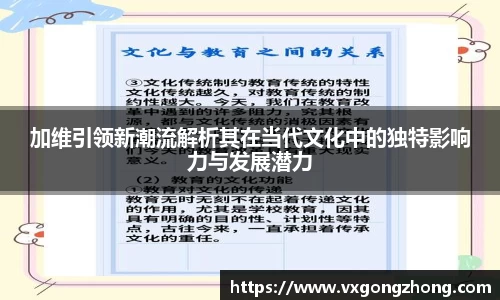 加维引领新潮流解析其在当代文化中的独特影响力与发展潜力