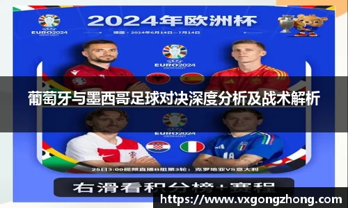 葡萄牙与墨西哥足球对决深度分析及战术解析