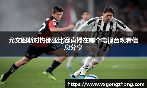 尤文图斯对热那亚比赛直播在哪个电视台观看信息分享