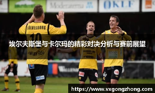 埃尔夫斯堡与卡尔玛的精彩对决分析与赛前展望