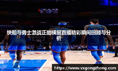 快船与勇士激战正酣横屏直播精彩瞬间回顾与分析