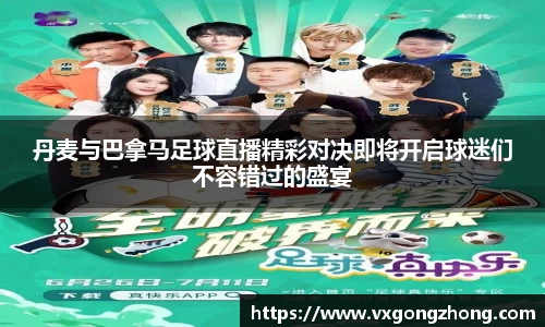 丹麦与巴拿马足球直播精彩对决即将开启球迷们不容错过的盛宴
