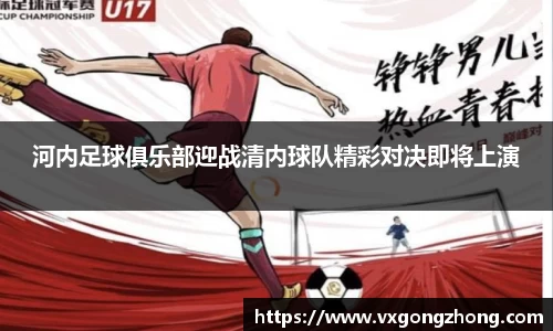 河内足球俱乐部迎战清内球队精彩对决即将上演