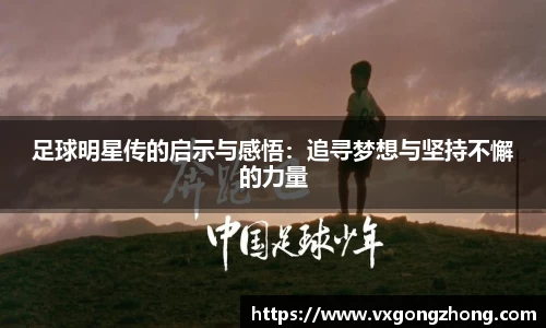 足球明星传的启示与感悟：追寻梦想与坚持不懈的力量