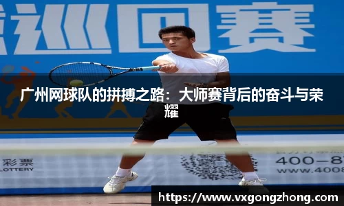 广州网球队的拼搏之路：大师赛背后的奋斗与荣耀