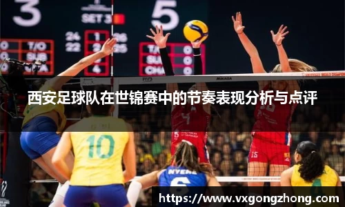 西安足球队在世锦赛中的节奏表现分析与点评