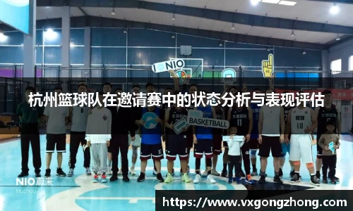 杭州篮球队在邀请赛中的状态分析与表现评估