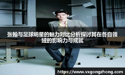 张翰与足球明星的魅力对比分析探讨其在各自领域的影响力与成就
