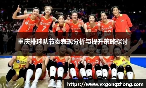 重庆排球队节奏表现分析与提升策略探讨
