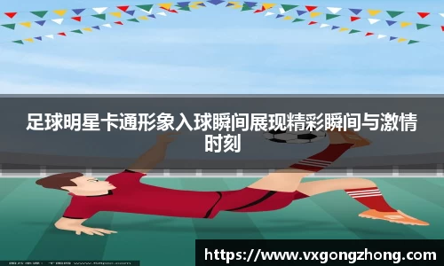 足球明星卡通形象入球瞬间展现精彩瞬间与激情时刻
