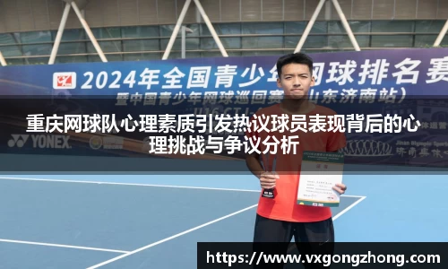 重庆网球队心理素质引发热议球员表现背后的心理挑战与争议分析