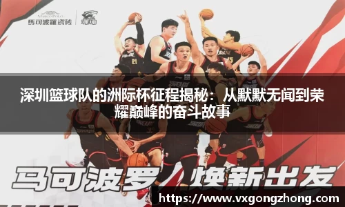 深圳篮球队的洲际杯征程揭秘：从默默无闻到荣耀巅峰的奋斗故事