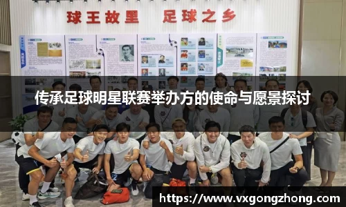 传承足球明星联赛举办方的使命与愿景探讨