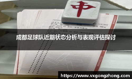 成都足球队近期状态分析与表现评估探讨